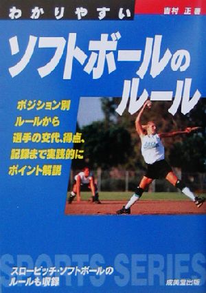 わかりやすいソフトボールのルール(2003) SPORTS SERIES