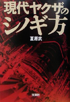 現代ヤクザのシノギ方 宝島社文庫