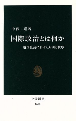 国際政治とは何か 地球社会における人間と秩序 中公新書