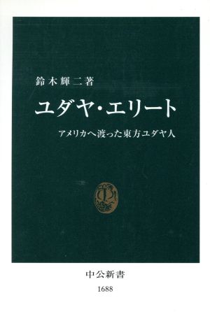 ユダヤ・エリート アメリカへ渡った東方ユダヤ人 中公新書