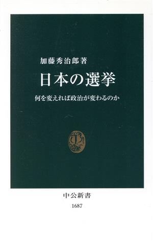 日本の選挙何を変えれば政治が変わるのか中公新書