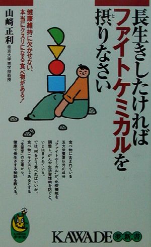 長生きしたければファイトケミカルを摂りなさい 健康維持に欠かせない、本当にクスリになる食べ物がある！ KAWADE夢新書