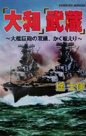 『大和』『武蔵』 大艦巨砲の双頭、かく戦えり 白石ノベルス