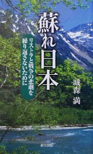 蘇れ日本 リストラと戦争の悲劇を繰り返さないために