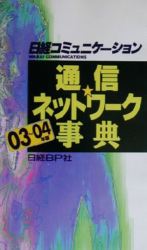 通信ネットワーク事典(03～04年版)