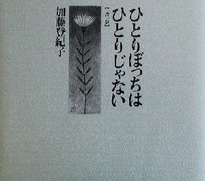 ひとりぼっちはひとりじゃない 一書一夢 深夜倶楽部