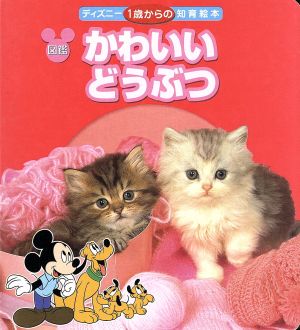 かわいいどうぶつ 図鑑 ディズニー 1歳からの知育絵本4