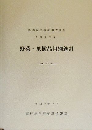 野菜・果樹品目別統計(平成13年産) 農業経営統計調査報告