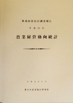 農業経営動向統計(平成13年) 農業経営統計調査報告