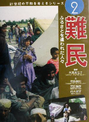 難民 ふるさとを追われた人々 21世紀の平和を考えるシリーズ2