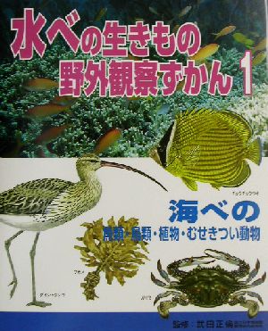 水べの生きもの野外観察ずかん(1) 海べの魚類・鳥類・植物・むせきつい動物 水べの生きもの野外観察ずかん1