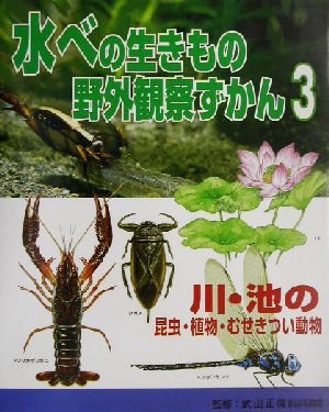 水べの生きもの野外観察ずかん(3) 川・池の昆虫・植物・むせきつい動物 水べの生きもの野外観察ずかん1