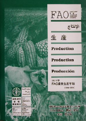 FAO農業生産年報(2002年版)1998-2000FAO統計シリーズ