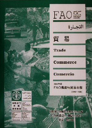 FAO農産物貿易年報(2002年版) 1997-1999 FAO統計シリーズ第164号