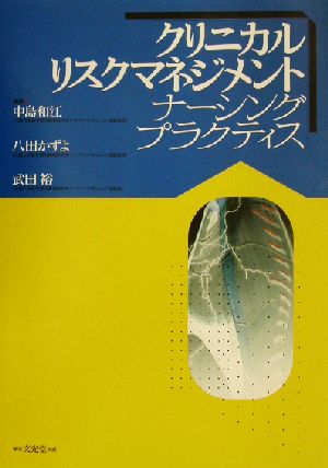 クリニカルリスクマネジメントナーシングプラクティス