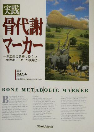 実践 骨代謝マーカー 骨疾患の診療に役立つ骨代謝マーカーの使用法