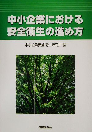 中小企業における安全衛生の進め方