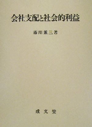 会社支配と社会的利益 香川大学法学会叢書1