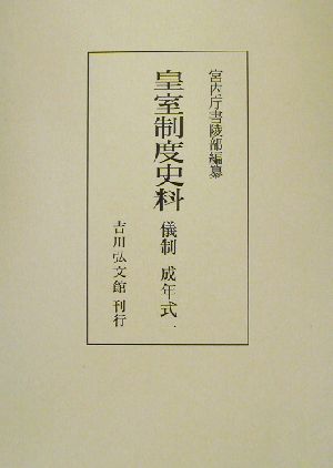 皇室制度史料 儀制・成年式(1) 扶桑社ムック