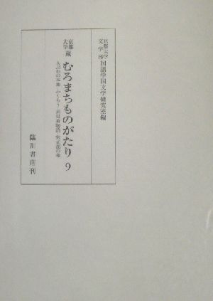 京都大学蔵むろまちものがたり(9) 京都大学蔵-きぶねの本地・ふくらう・衣更着物語・紫式部の巻