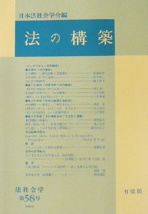 法の構築 法社会学第58号