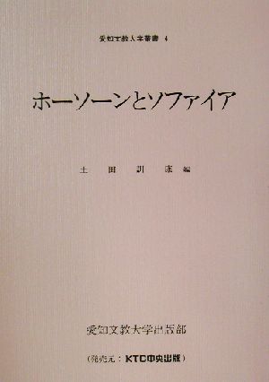 ホーソーンとソファイア 愛知文教大学叢書4