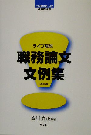 POWER UP 自治体職員 ライブ解説 職務論文文例集 power up自治体職員