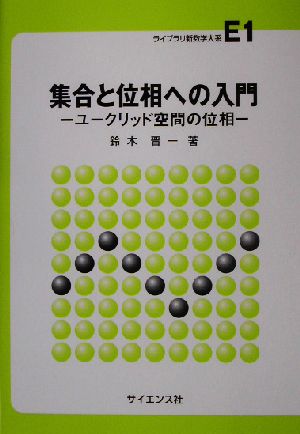 集合と位相への入門 ユークリッド空間の位相 ライブラリ新数学大系E1