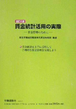 賃金統計活用の実際 賃金管理のために