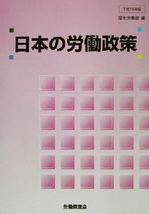 日本の労働政策(平成15年版)