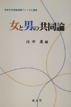 女と男の共同論 熊本大学地域連携フォーラム叢書