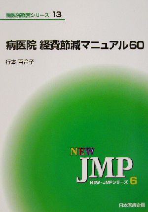 病医院経費節減マニュアル60 NEW・JMPシリーズ6病医院経営シリーズ13