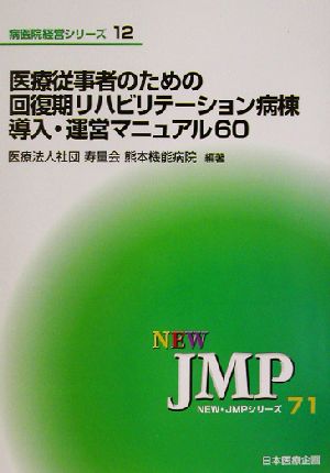 医療従事者のための回復期リハビリテーション病棟導入・運営マニュアル60 NEW・JMPシリーズ71病医院経営シリーズ12