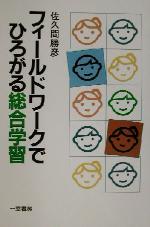 フィールドワークでひろがる総合学習