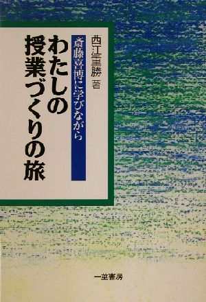 わたしの授業づくりの旅 斎藤喜博に学びながら