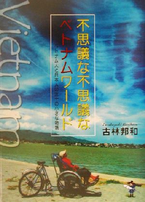 不思議な不思議なベトナムワールド ベトナム人と日本人の三十の小さな物語 新風舎文庫