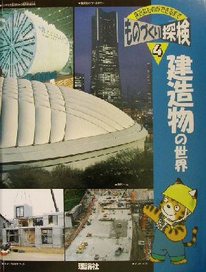 建造物の世界 ものづくり探検第4巻身近なものができるまで