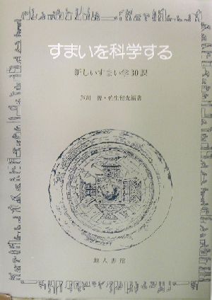 すまいを科学する 新しいすまい学30課