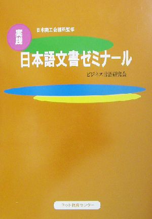 実践 日本語文書ゼミナール