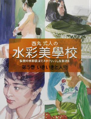 西丸式人の水彩美学校(5) 伝統の水彩技法でスタイリッシュな表現を-いきいきと人物 西丸式人の水彩美學校第5巻