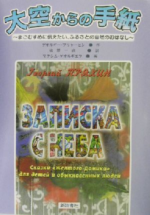 大空からの手紙 まごむすめに伝えたい、ふるさとの自然のおはなし