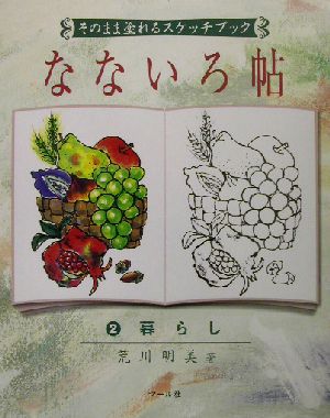 そのまま塗れるスケッチブック なないろ帖(2) 暮らし