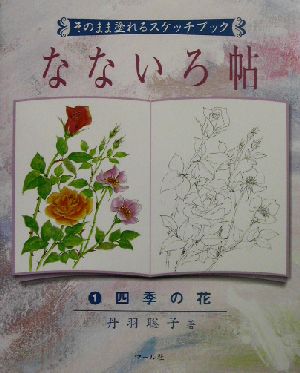 そのまま塗れるスケッチブック なないろ帖(1) 四季の花