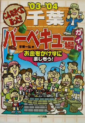 こんな近くにあった!!千葉バーベキュー場ガイド('03～'04)