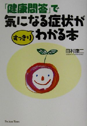 「健康問答」で気になる症状がすっきりわかる本