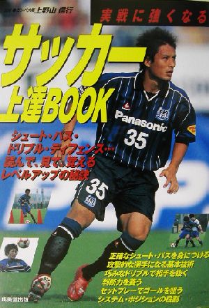 実戦に強くなるサッカー上達BOOK 実戦に強くなる