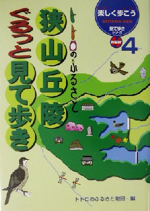 トトロのふるさと 狭山丘陵ぐるっと見て歩き 楽しく歩こうSAITAMA-KEN見て歩きシリーズNEW4