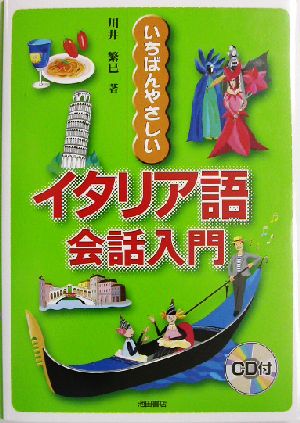 いちばんやさしいイタリア語会話入門