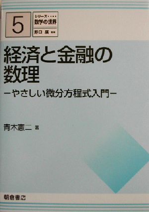 経済と金融の数理 やさしい微分方程式入門 シリーズ数学の世界5