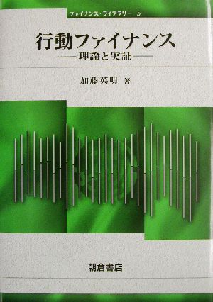 行動ファイナンス 理論と実証 ファイナンス・ライブラリー5